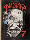 Физика. 7 класс - М.М. Балашов
