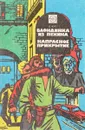 Блондинка из Пекина. Напрасное прикрытие - Д. Чейз