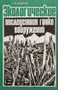 Экологические последствия гонки вооружений - А.М. Вавилов