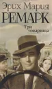 Три товарища - Эрих Мария Ремарк