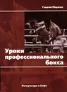 Уроки профессионального бокса - Г. Морозов