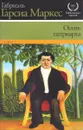 Осень патриарха - Габриэль Гарсиа Маркес