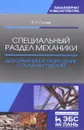 Специальный раздел механики. Деформации и разрушение стальных изделий. Учебное пособие - В. П. Гуляев