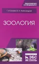 Зоология. Учебник - Г. И. Блохин, В. А. Александров