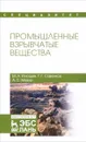 Промышленные взрывчатые вещества. Учебное пособие - М. А. Илюшин, Г. Г. Савенков, А. С. Мазур