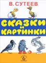 Сказки и картинки - В. Сутеев