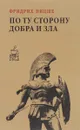 По ту сторону добра и зла - Фридрих Ницше