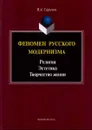 Феномен русского модернизма. Религия. Эстетика. Творчество жизни - В. А. Сарычев