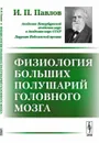 Физиология больших полушарий головного мозга - И. П. Павлов