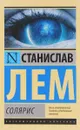 Солярис - Станислав Лем