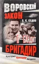 Бригадир - Седов Б.К.