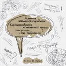 Изменение жизненной парадигмы: Как выйти здоровой из жизненного кризиса (почти без потерь и даже с приобретениями)? - Оган К., Старцев В.