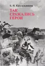 Так сражались герои - Б.Н. Красильников