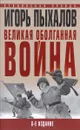 Великая оболганная война - Игорь Пыхалов