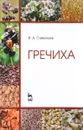 Гречиха. Учебное пособие - В. А. Савельев