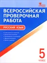 Русский язык. 5 класс. Всероссийская проверочная работа - Н. В. Егорова