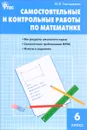 Математика. 6 класс. Самостоятельные и контрольные работы - М. Я. Гаиашвили