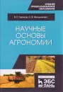 Научные основы агрономии. Учебное пособие - В. Е. Ториков, О. В. Мельникова