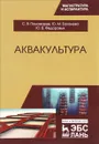 Аквакультура. Учебник - С. В. Пономарев, Ю. М. Баканева, Ю. В. Федоровых