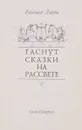 Гаснут сказки на рассвете - Львова Е.