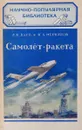 Самолет-ракета - Л.К. Баев и И.А. Меркулов