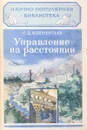 Управление на расстоянии - С.Д. Клементьев