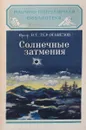 Солнечные затмения - Проф. В.Т. Тер-Оганезов