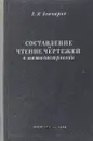 Составление и чтение чертежей в машиностроении - Г.И. Гончаров