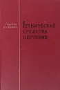 Технические средства обучения - Карпов Г. В., Романин В. А.