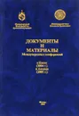 Документы и материалы международных конференций в Киеве (2004 г.) и Аммане (2005 г.) - В.А. Алексеев