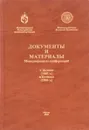 Документы и материалы международных конференций в Женеве (2005 г.) и Цетинье (2006 г.) - В.А. Алексеев