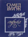 Самед Вургун. Лирика - Самед Вургун