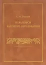 Парадоксы высшего образования - С.И. Плаксий