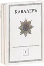 Кавалеръ. Общероссийский военно-исторический журнал. Вып. 1, 2, 3, 4. (комплект из 4 журналов) - нет