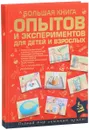 Большая книга опытов и экспериментов для детей и взрослых - Л. Д. Вайткене