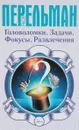 Головоломки. Задачи. Фокусы. Развлечения - Яков Перельман