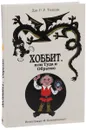 Хоббит, или Туда и Обратно - Джон Р. Р. Толкин