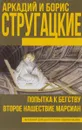 Попытка к бегству. Второе нашествие марсиан - Аркадий и Борис Стругацкие