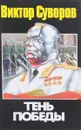 Тень Победы - Виктор Суворов