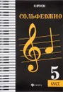 Сольфеджио. 5 класс. Учебное пособие - Ю. Фролова