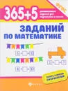365+5 заданий по математике - С. Г. Зотов, М. А. Зотова, Т. С. Зотова