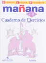 Espanol lengua extranjera: Manana 7-8: Cuaderno de ejercicios / Испанский язык. Второй иностранный язык. 7-8 классы. Сборник упражнений - Светлана Костылева,Изабель Лопес Барбера,Пилар Альзугарай Зарагуэта,Пас Бартоломе Алонсо,Анна Изабель Бланко Гаданьон