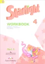 Starlight 4: Workbook: Part 1 / Английский язык. 4 класс. Рабочая тетрадь. В 2 частях. Часть 1 (+ наклейки) - К. М. Баранова, Д. Дули, В. В. Копылова, Р. П. Мильруд, В. Эванс