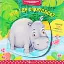 Кто где спрятался? - Юлия Разумовская