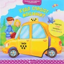 Куда спешат машинки? - Юлия Разумовская