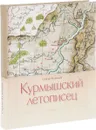 Курмышский летописец. От основания до 1920 годов - Сергей Кузнецов