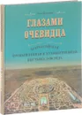 Глазами очевидца. Всероссийская промышленная и художественная выставка 1896 года - Татьяна Виноградова