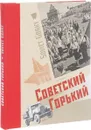 Советский Горький. Книга-альбом - Ольга Наумова