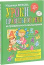 Уроки правильной речи и правильного мышления - Надежда Жукова