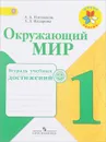 Окружающий мир. 1 класс. Тетрадь учебных достижений - А. А. Плешаков, З. Д. Назарова